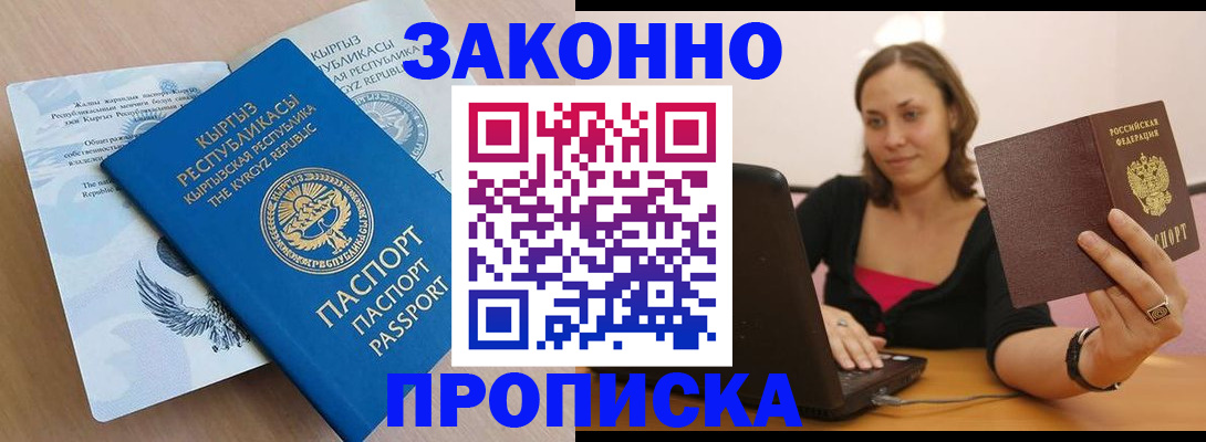 временная прописка в Куровском